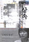 상속(문학과지성사 빅이벤트)